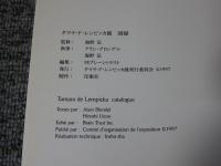 タマラ・ド・レンピッカ展　TAMURA DE LEMPICKA