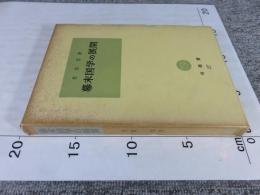 幕末国学の展開　塙選書27