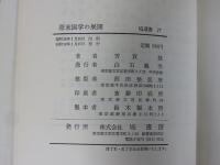 幕末国学の展開　塙選書27