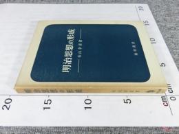 明治思想の形成