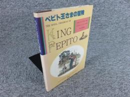 ペピト王さまの冒険