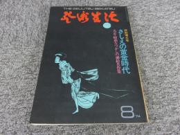 芸術生活8'74 　「第27巻　第8号　通巻300号」