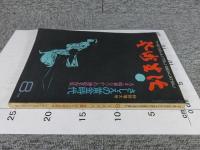 芸術生活8'74 　「第27巻　第8号　通巻300号」