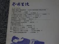 芸術生活8'74 　「第27巻　第8号　通巻300号」