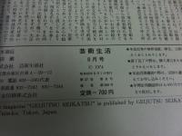 芸術生活8'74 　「第27巻　第8号　通巻300号」