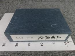 山形県史　第1巻　原始・古代・中世編
