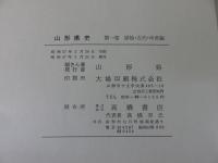 山形県史　第1巻　原始・古代・中世編