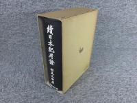 続日本紀考證