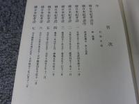 続日本紀考證
