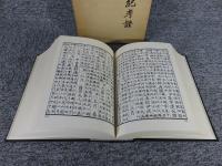 続日本紀考證