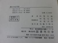 続日本紀考證