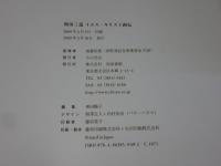和田三造　イエス・キリスト画伝