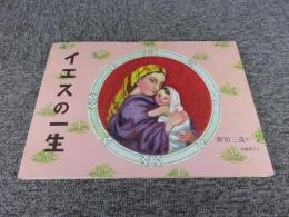 イエスの一生