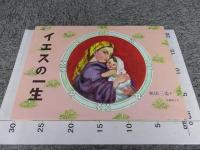 イエスの一生