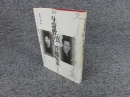 与謝野寛晶子書簡集成　第１巻　明治25年‐大正6年