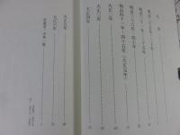 与謝野寛晶子書簡集成　第１巻　明治25年‐大正6年