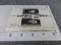 与謝野寛晶子書簡集成　第１巻　明治25年‐大正6年