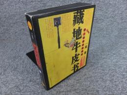 藏地牛皮书