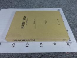 甚太郎一代記　―無足人吉川家記録―　（清文堂史料叢書68）