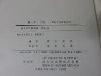 甚太郎一代記　―無足人吉川家記録―　（清文堂史料叢書68）