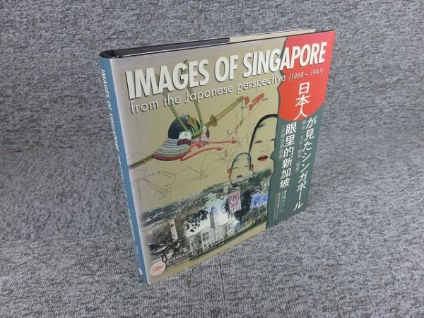 日本人が見たシンガポール 明治大正昭和（戦前） Images of