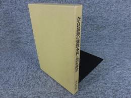 奈良盆地の灌漑水利と農村構造