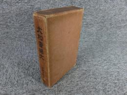 大和売薬史