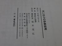 はいばらの伊勢街道　～その周辺の歴史と文化～