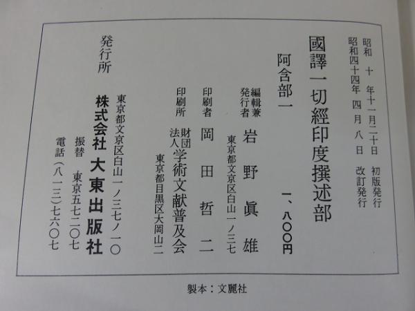 その他サービス | 福利厚生 国訳一切経 印度撰述部1 古本、中古本、古書籍の通販 / 阿含部1 仏教