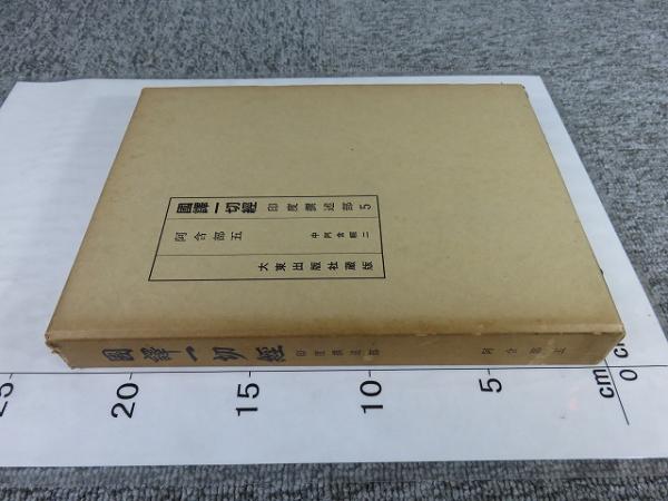 国訳一切経 印度撰述部5 阿含部5 / エイワ書店 / 古本、中古本 国訳一切経 印度撰述部5 阿含部5 / エイワ書店 / 古本、中古本