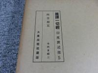 国訳一切経　印度撰述部5　阿含部5