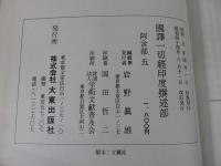 国訳一切経　印度撰述部5　阿含部5
