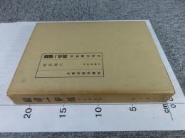 国訳一切経　印度撰述部6　阿含部6
