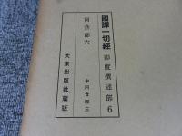 国訳一切経　印度撰述部6　阿含部6
