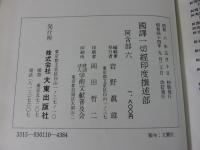 国訳一切経　印度撰述部6　阿含部6