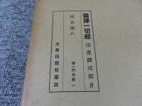 国訳一切経　印度撰述部8　阿含部8