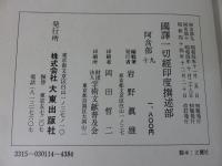 国訳一切経　印度撰述部9・10　阿含部9・10