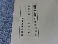 国訳一切経　印度撰述部5　阿含部5