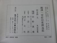 国訳一切経　印度撰述部5　阿含部5