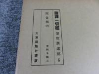 国訳一切経　印度撰述部6　阿含部6