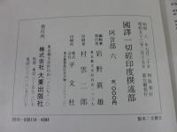 国訳一切経　印度撰述部6　阿含部6