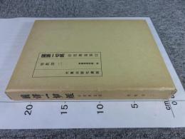 国訳一切経　印度撰述部12　密教部2