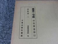 国訳一切経　印度撰述部12　密教部2