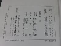 国訳一切経　印度撰述部12　密教部2