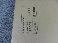 国訳一切経　印度撰述部33　本縁部5