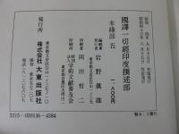 国訳一切経　印度撰述部33　本縁部5