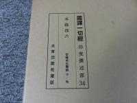 国訳一切経　印度撰述部34　本縁部6