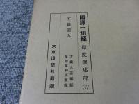 国訳一切経　印度撰述部37　本縁部9