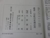 国訳一切経　印度撰述部37　本縁部9