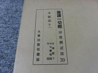 国訳一切経　印度撰述部39　本縁部11